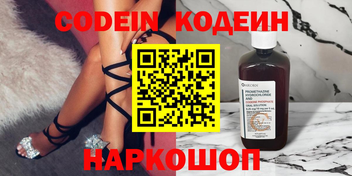 Кодеин напиток Lean (лин)  Вход с VPN  Кодеиновый сироп Lean Purple Drank  Мирный 